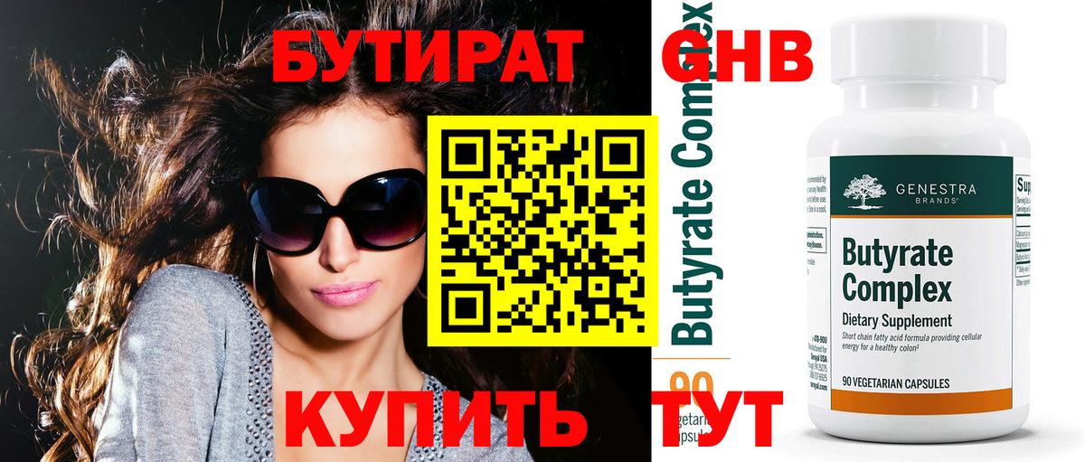 Бутират вода Рославль