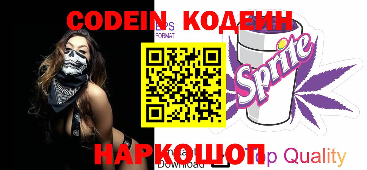 Кодеин напиток Lean (лин)  Вход с VPN  Кодеин Purple Drank  Рославль 